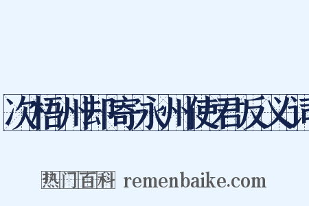 次梧州却寄永州使君反义词是什么意思的图片